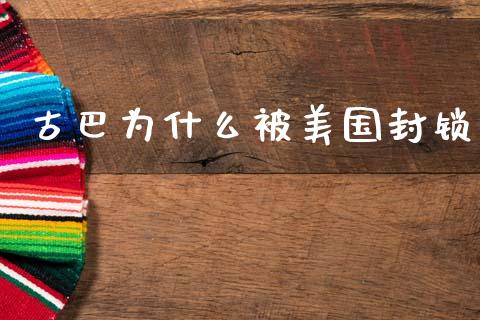 古巴为什么被美国封锁_https://m.jnkyh.com_股票交易_第1张