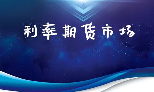 利率期货市场_https://m.jnkyh.com_股指期货_第1张