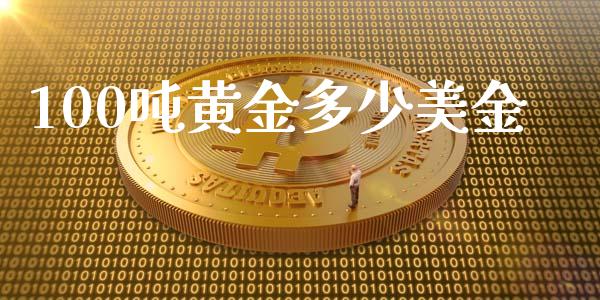 100吨黄金多少美金_https://m.jnkyh.com_股指期货_第1张