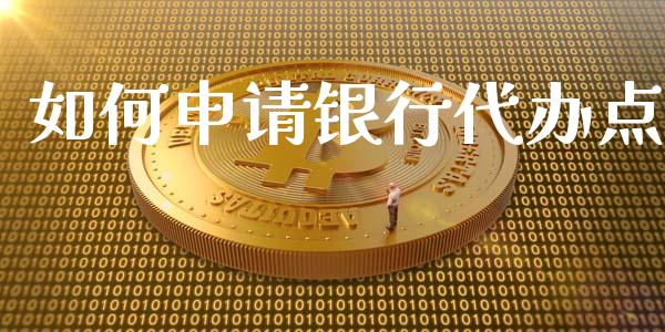 如何申请银行代办点_https://m.jnkyh.com_股指期货_第1张