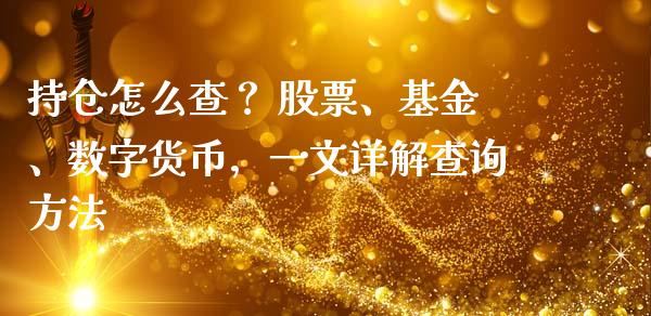 持仓怎么查？ 股票、基金、数字货币，一文详解查询方法_https://m.jnkyh.com_期货开户条件_第1张