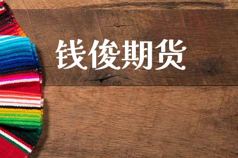 钱俊期货_https://m.jnkyh.com_国际原油_第1张