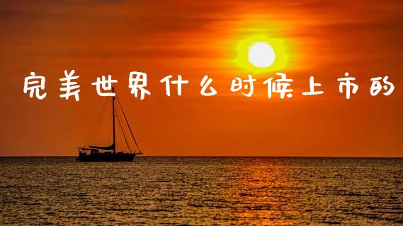 完美世界什么时候上市的_https://m.jnkyh.com_国际原油_第1张