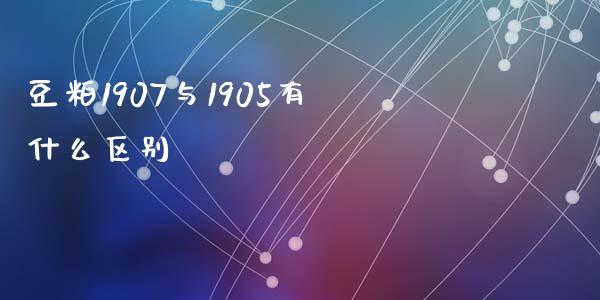 豆粕1907与1905有什么区别_https://m.jnkyh.com_期货开户条件_第1张