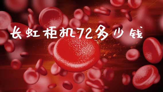 长虹柜机72多少钱_https://m.jnkyh.com_股票交易_第1张