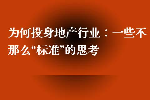 为何投身地产行业：一些不那么“标准”的思考_https://m.jnkyh.com_股指期货_第1张