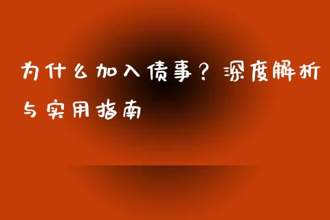 为什么加入债事？深度解析与实用指南_https://m.jnkyh.com_国际原油_第1张