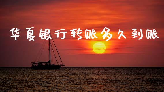华夏银行转账多久到账_https://m.jnkyh.com_股指期货_第1张