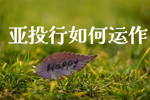 亚投行如何运作_国际原油_第1张_股指期货_期货开户条件_国际原油_股票交易 亚投行如何运作_https://m.jnkyh.com_国际原油_第1张