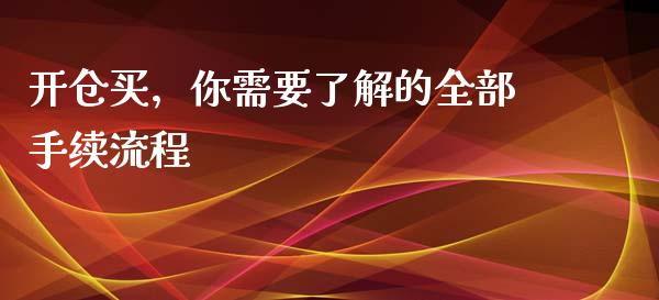 开仓买,你需要了解的全部手续流程_股票交易_第1张_股指期货_期货开户条件_国际原油_股票交易 开仓买,你需要了解的全部手续流程_https://m.jnkyh.com_股票交易_第1张