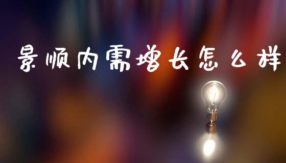 景顺内需增长怎么样_https://m.jnkyh.com_国际原油_第1张