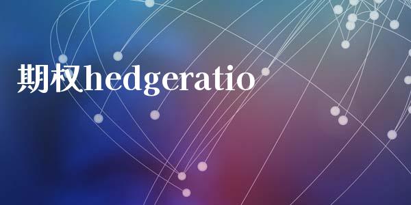 期权hedgeratio_https://m.jnkyh.com_股票交易_第1张