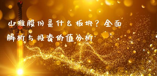 山推股份是什么板块?全面解析与投资价值分析_股指期货_第1张_股指期货_期货开户条件_国际原油_股票交易 山推股份是什么板块?全面解析与投资价值分析_https://m.jnkyh.com_股指期货_第1张