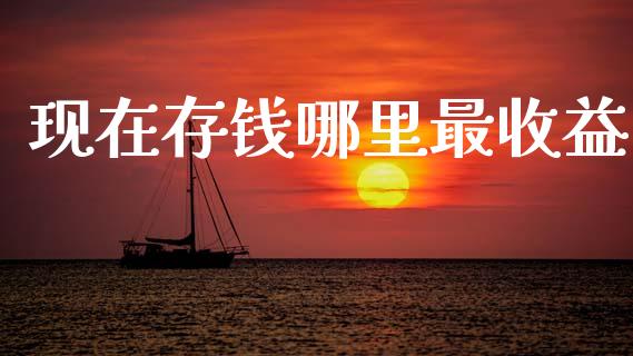 现在存钱哪里最收益_https://m.jnkyh.com_股票交易_第1张