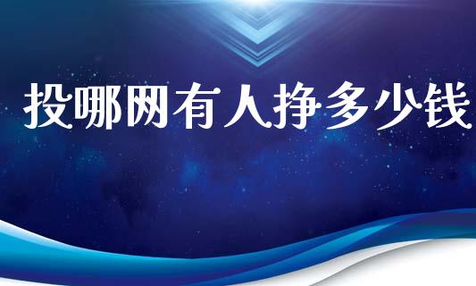 投哪网有人挣多少钱_https://m.jnkyh.com_股票交易_第1张