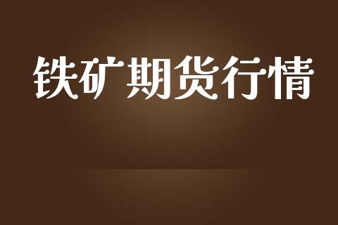 铁矿期货行情_https://m.jnkyh.com_股票交易_第1张