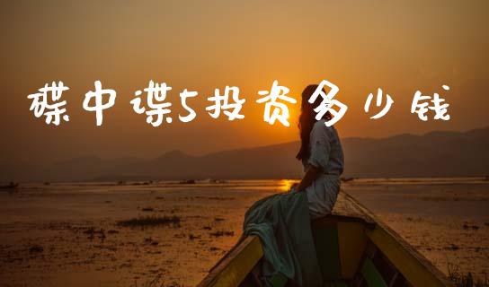 碟中谍5投资多少钱_https://m.jnkyh.com_国际原油_第1张