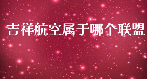 吉祥航空属于哪个联盟_国际原油_第1张_股指期货_期货开户条件_国际原油_股票交易 吉祥航空属于哪个联盟_https://m.jnkyh.com_国际原油_第1张
