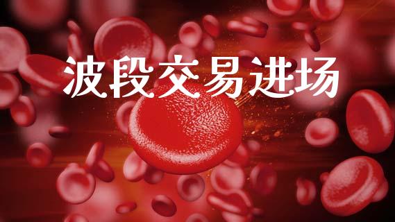 波段交易进场_https://m.jnkyh.com_期货开户条件_第1张