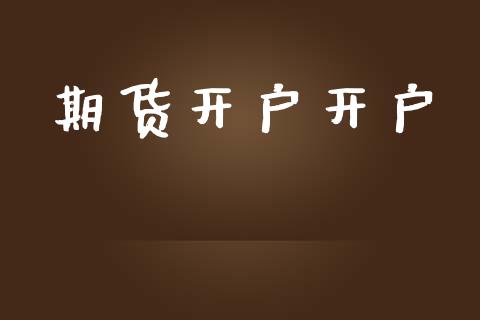 期货开户开户_https://m.jnkyh.com_股票交易_第1张
