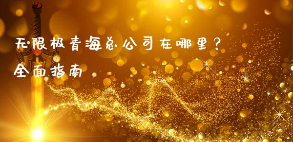 无限极青海总公司在哪里?全面指南_期货开户条件_第1张_股指期货_期货开户条件_国际原油_股票交易 无限极青海总公司在哪里?全面指南_https://m.jnkyh.com_期货开户条件_第1张
