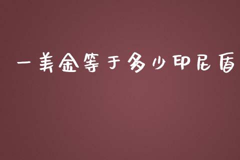 一美金等于多少印尼盾_https://m.jnkyh.com_国际原油_第1张