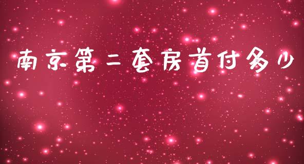 南京第二套房首付多少_https://m.jnkyh.com_股票交易_第1张