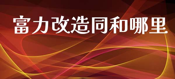 富力改造同和哪里_股指期货_第1张_股指期货_期货开户条件_国际原油_股票交易 富力改造同和哪里_https://m.jnkyh.com_股指期货_第1张