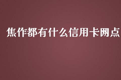 焦作都有什么信用卡网点_https://m.jnkyh.com_期货开户条件_第1张