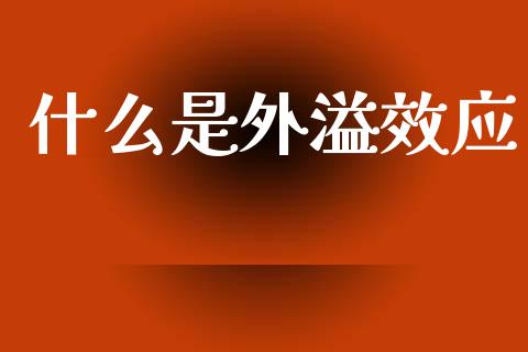 什么是外溢效应_https://m.jnkyh.com_国际原油_第1张