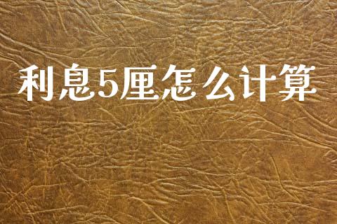 利息5厘怎么计算_https://m.jnkyh.com_期货开户条件_第1张