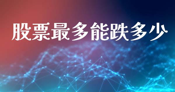 股票最多能跌多少_https://m.jnkyh.com_国际原油_第1张