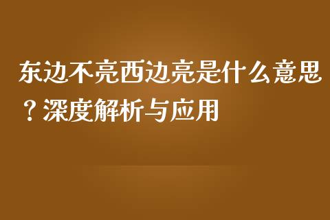 东边不亮西边亮是什么意思？深度解析与应用_https://m.jnkyh.com_股指期货_第1张