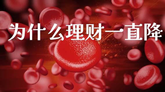 为什么理财一直降_https://m.jnkyh.com_股票交易_第1张