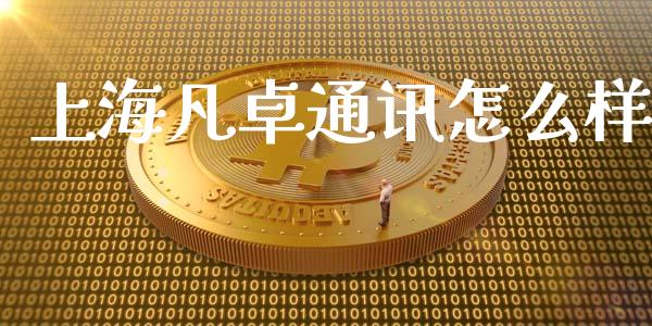 上海凡卓通讯怎么样_https://m.jnkyh.com_股指期货_第1张