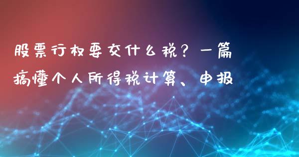 股票行权要交什么税？一篇搞懂个人所得税计算、申报_https://m.jnkyh.com_国际原油_第1张
