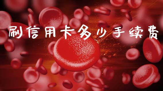 刷信用卡多少手续费_https://m.jnkyh.com_股票交易_第1张