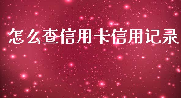 怎么查信用卡信用记录_https://m.jnkyh.com_股指期货_第1张
