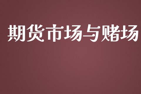 期货市场与赌场_https://m.jnkyh.com_股指期货_第1张