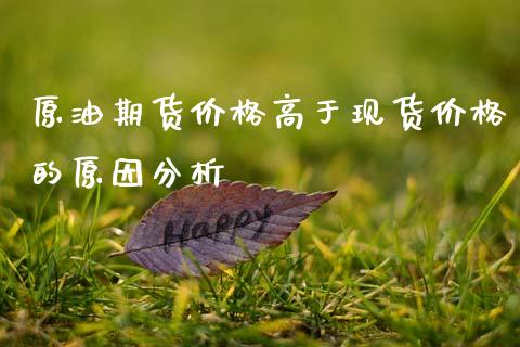 原油期货价格高于现货价格的原因分析_https://m.jnkyh.com_国际原油_第1张