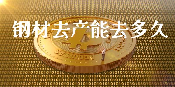 钢材去产能去多久_https://m.jnkyh.com_股票交易_第1张