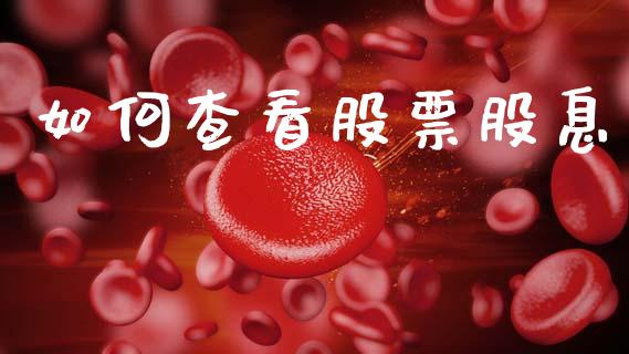 如何查看股票股息_https://m.jnkyh.com_股票交易_第1张