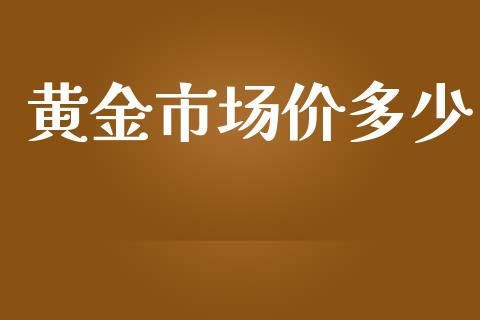 黄金市场价多少_https://m.jnkyh.com_股票交易_第1张