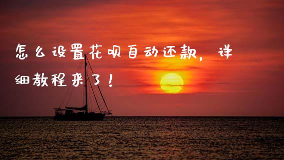 怎么设置花呗自动还款，详细教程来了！_https://m.jnkyh.com_期货开户条件_第1张