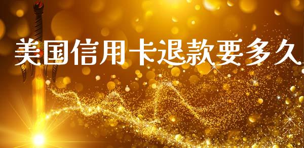 美国信用卡退款要多久_https://m.jnkyh.com_国际原油_第1张