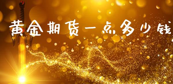 黄金期货一点多少钱_https://m.jnkyh.com_国际原油_第1张