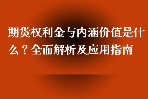 期货权利金与内涵价值是什么？全面解析及应用指南_https://m.jnkyh.com_国际原油_第1张