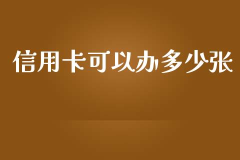 信用卡可以办多少张_https://m.jnkyh.com_股票交易_第1张