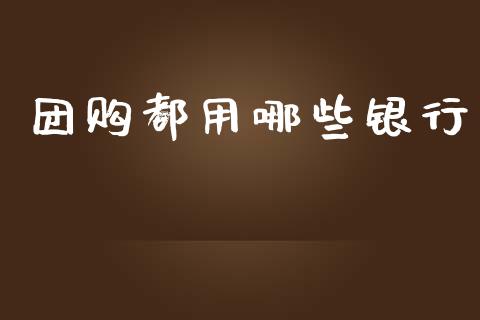 团购都用哪些银行_https://m.jnkyh.com_期货开户条件_第1张