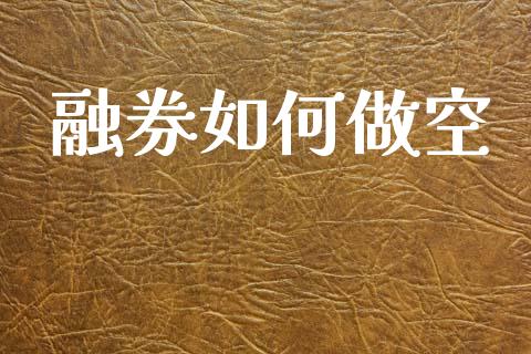 融券如何做空_https://m.jnkyh.com_股指期货_第1张